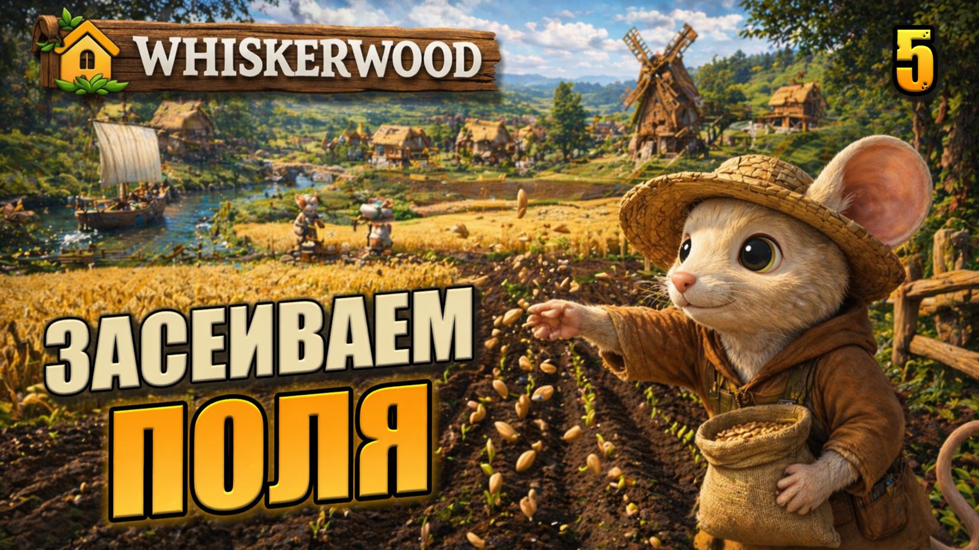 Засеиваем поля прохождение Whiskerwood 5 серия