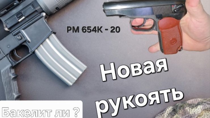 Бакелитовая ручка ДЛЯ РМ 654к - 20 или подделка но лучше покупной