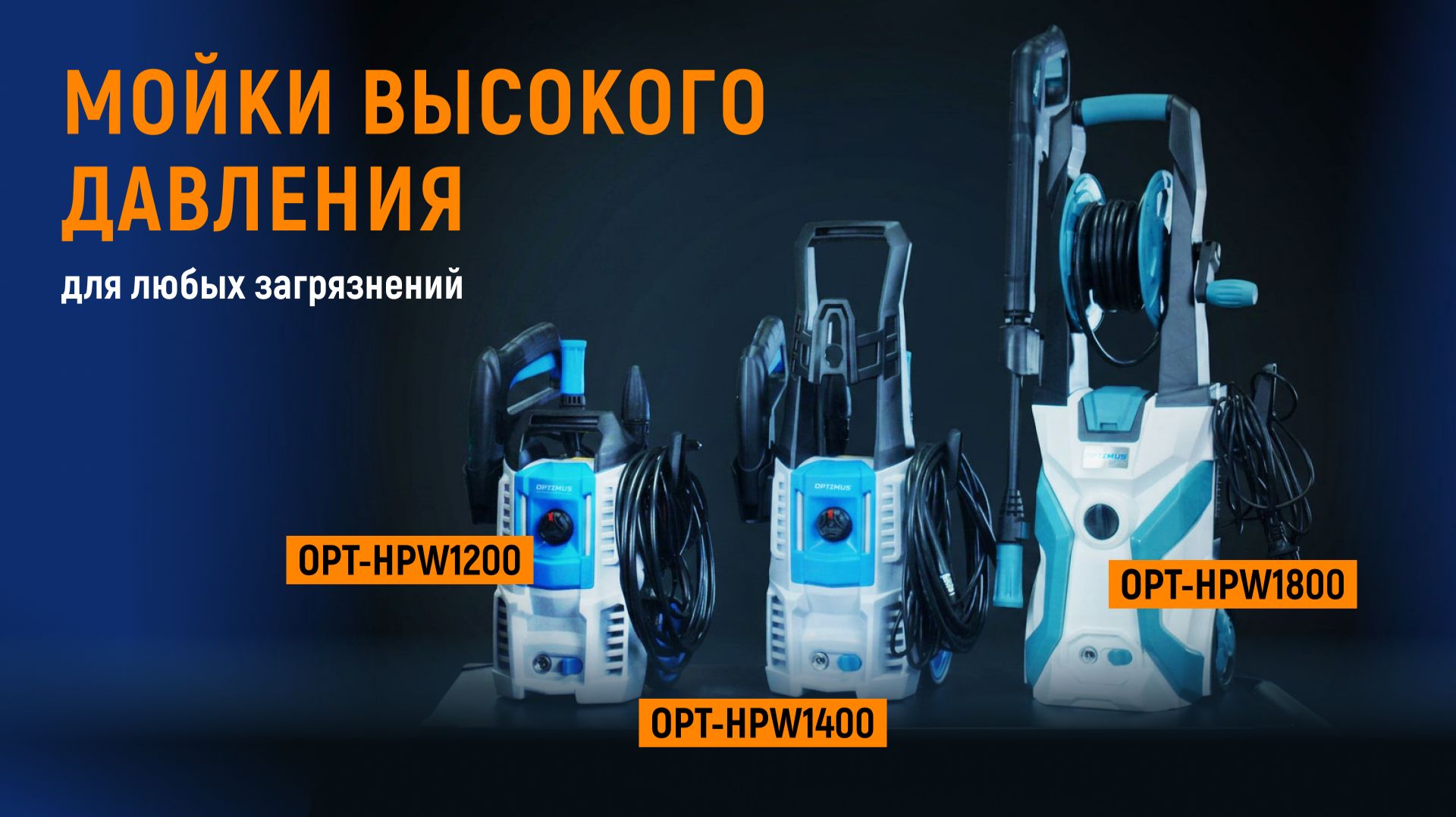 Мойки высокого давления: обзор новинок от OPTIMUS!