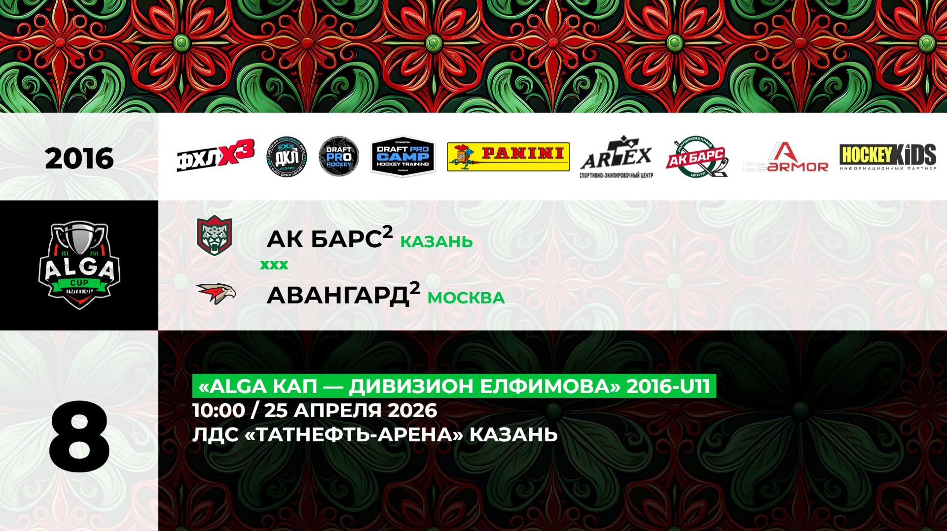 10:00 Ак Барс-2 Авангард-2 ТНА