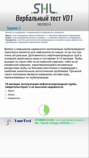 SHL тесты 2026 г. Вербальный тест VD1 - тренировка. Задание 3. SHL Вербальные тесты SHLTOOLS 4
