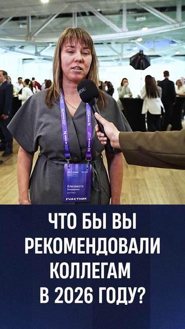 ЧТО БЫ ВЫ РЕКОМЕНДОВАЛИ КОЛЛЕГАМ В 2026 ГОДУ?