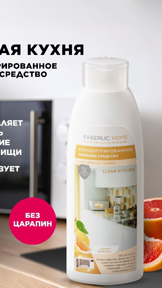 Концентрированное моющее средство Чистая кухня Faberlic Home