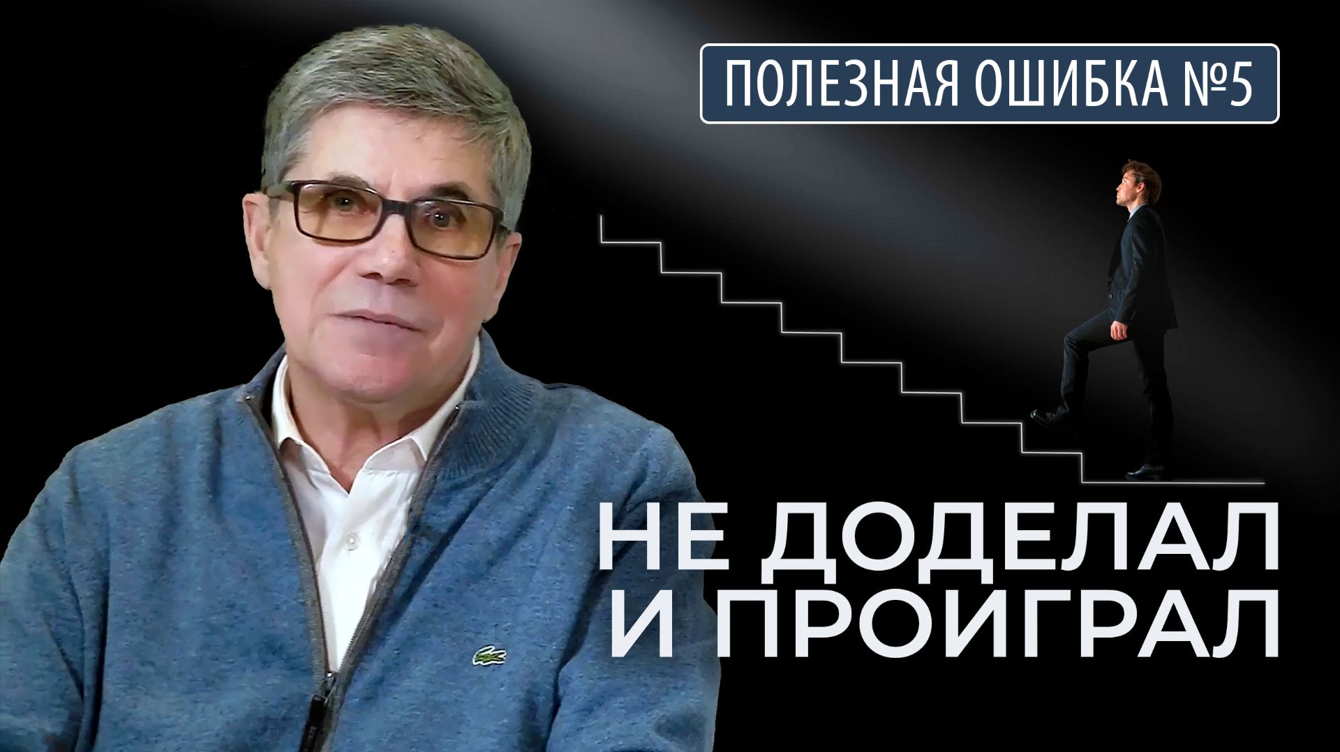 Владимир Тарасов  Полезная ошибка 5: Почему нельзя делать наполовину?