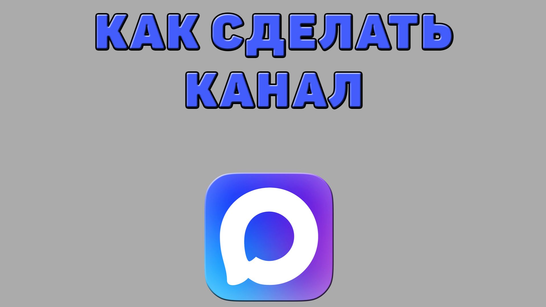 Как сделать канал в Максе