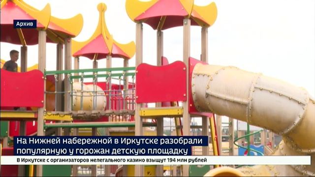Популярнеую детскую площадку на Нижней Набережной в Иркутске разобрали по истечении пяти лет