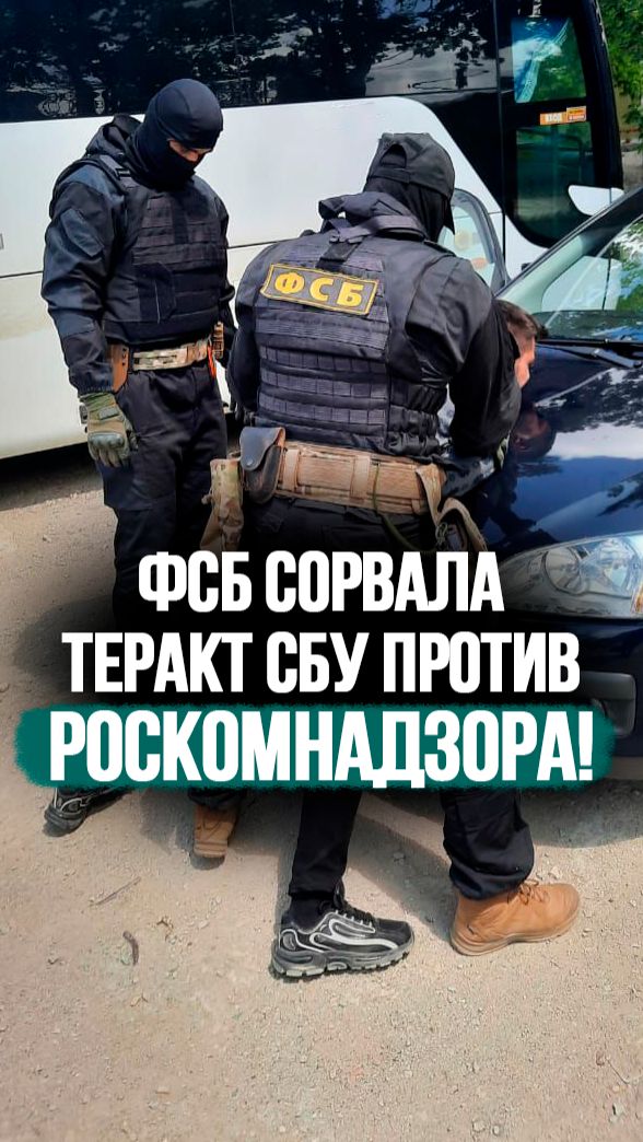Срочно: ФСБ сорвала теракт против Роскомнадзора!  Преступники подтвердили связь с СБУ Shorts