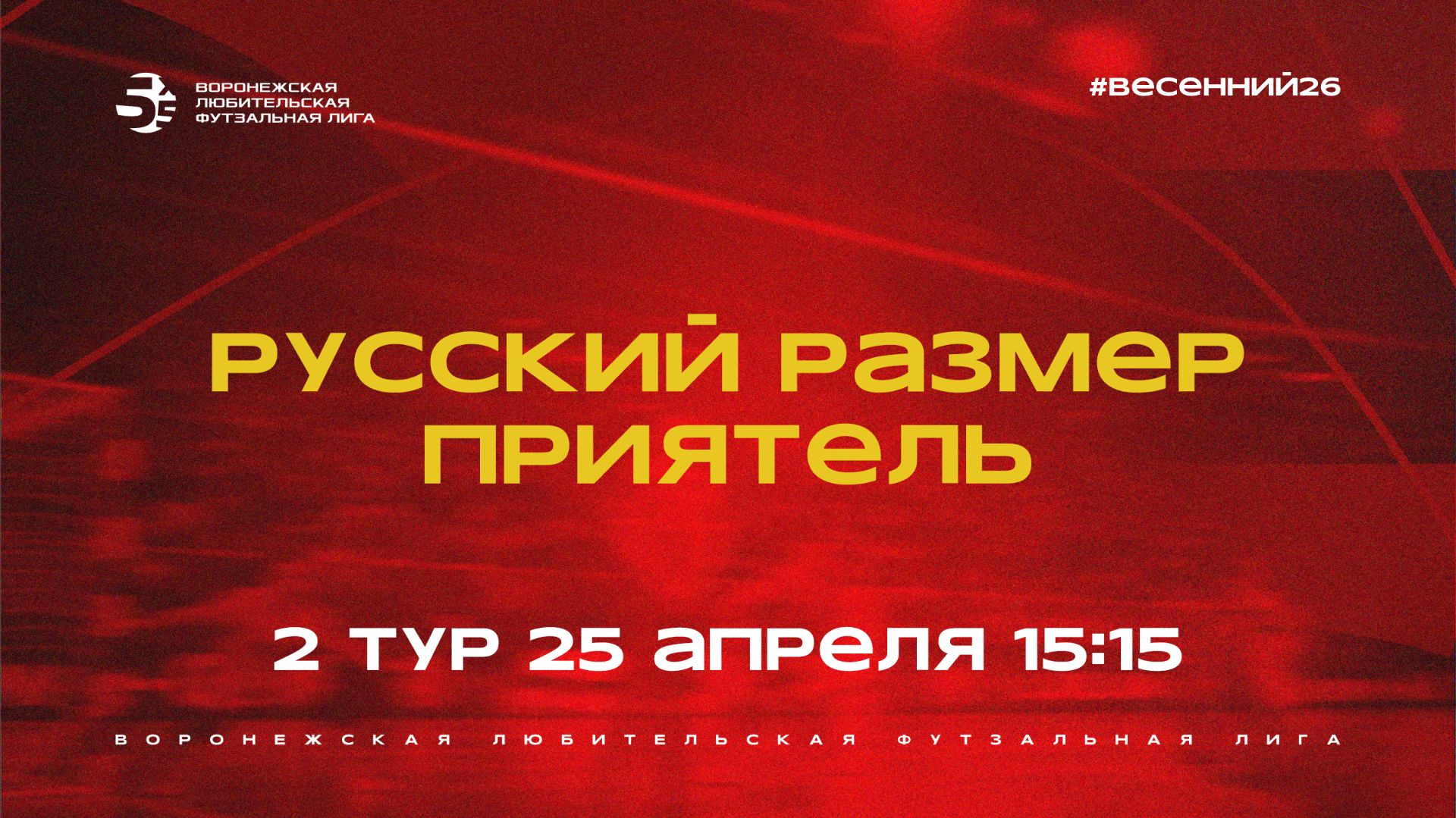 Русский Размер - Приятель  Весенний Чемпионат  Дивизион Б  2 тур  25.04.26