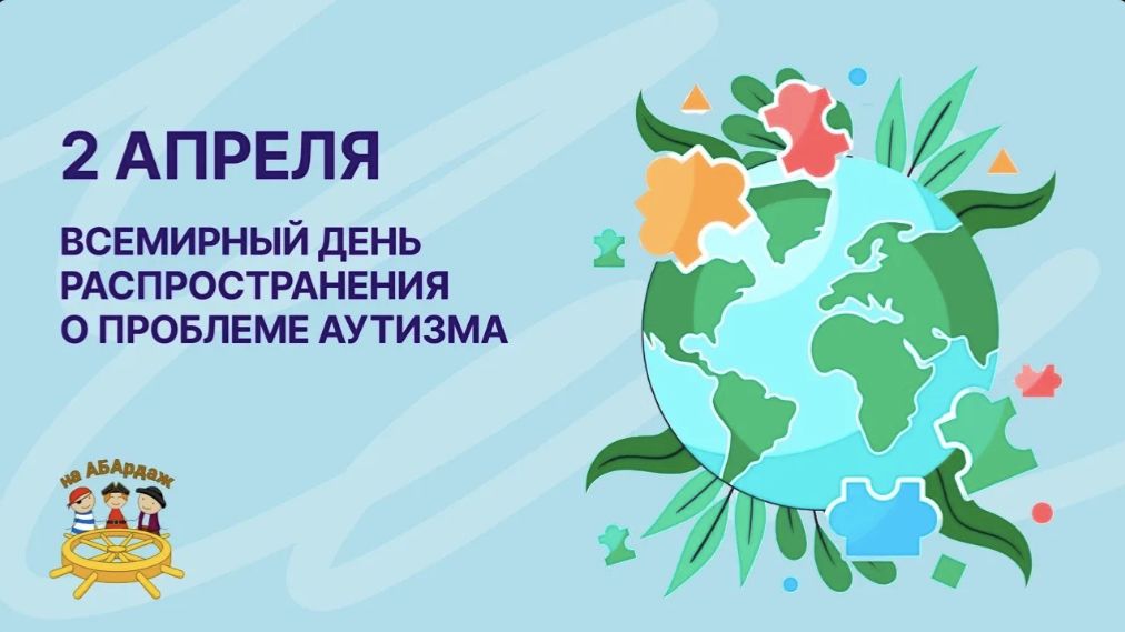 2 Апреля. Зажги Синим