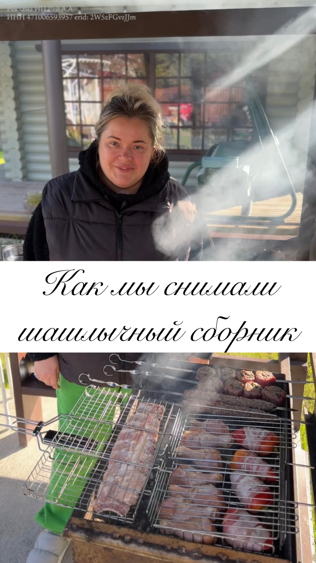 КАК МЫ СНИМАЛИ ШАШЛЫЧНЫИ СБОРНИК