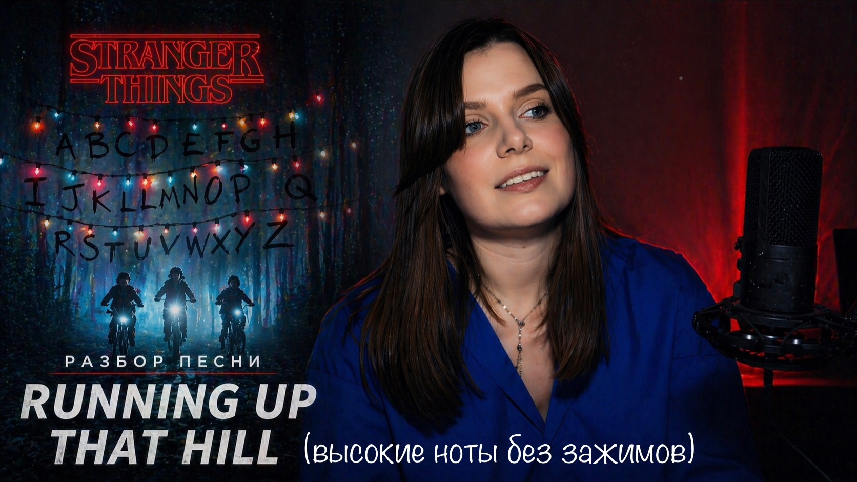 Как петь Running Up That Hill  высокие ноты без зажимов разбор техники