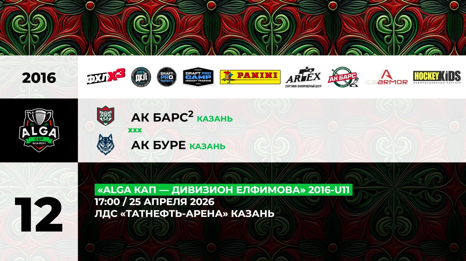 17:00 АК Барс-2  Ак Буре-2 ТНА