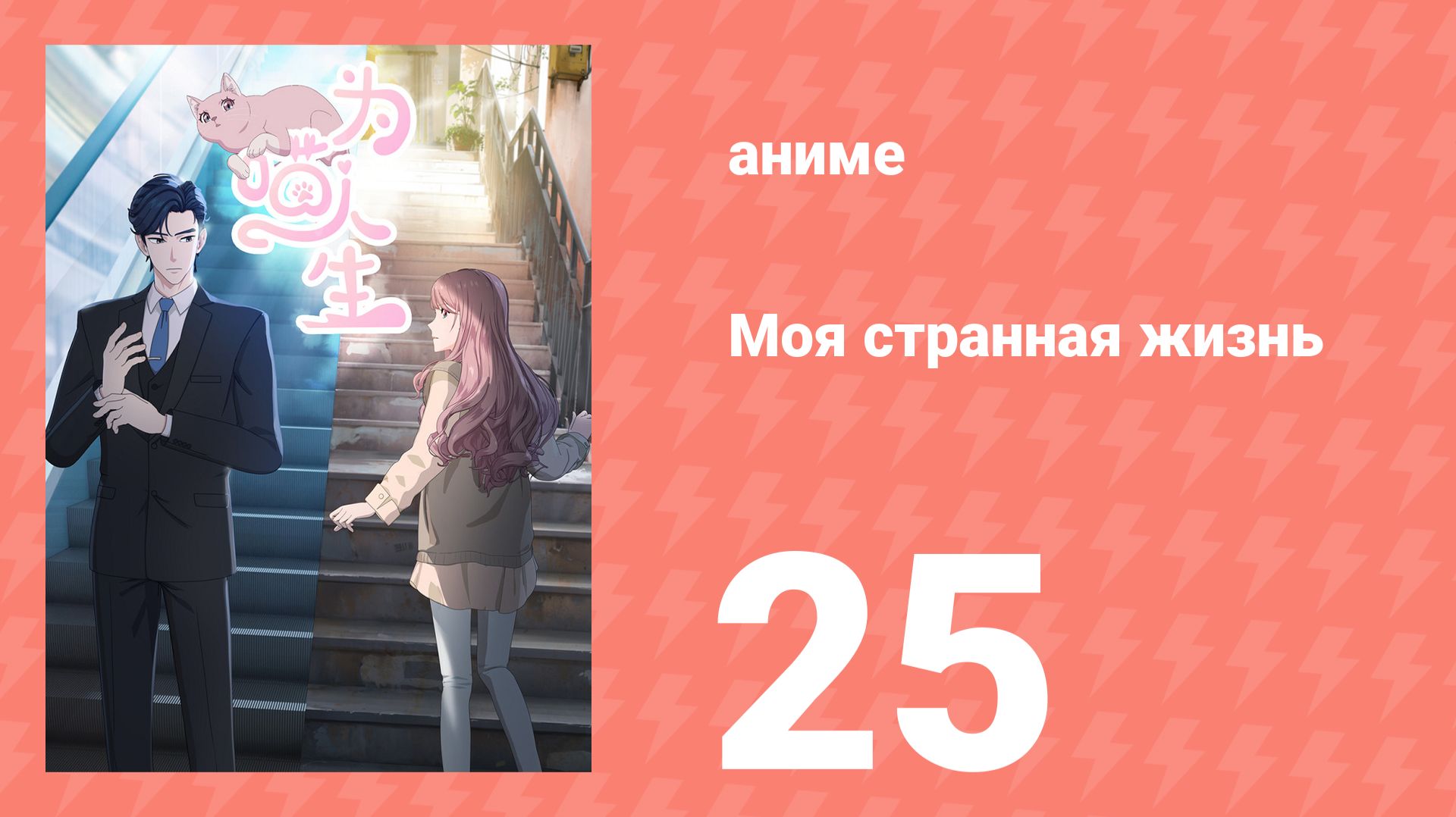 Моя странная жизнь 25 серия аниме-сериал 2025