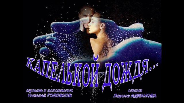 КАПЕЛЬКОЙ ДОЖДЯ