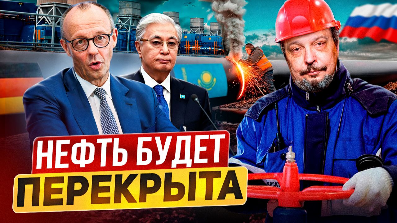 Удар по Германии. Россия перекроет нефть из Казахстана в ФРГ?