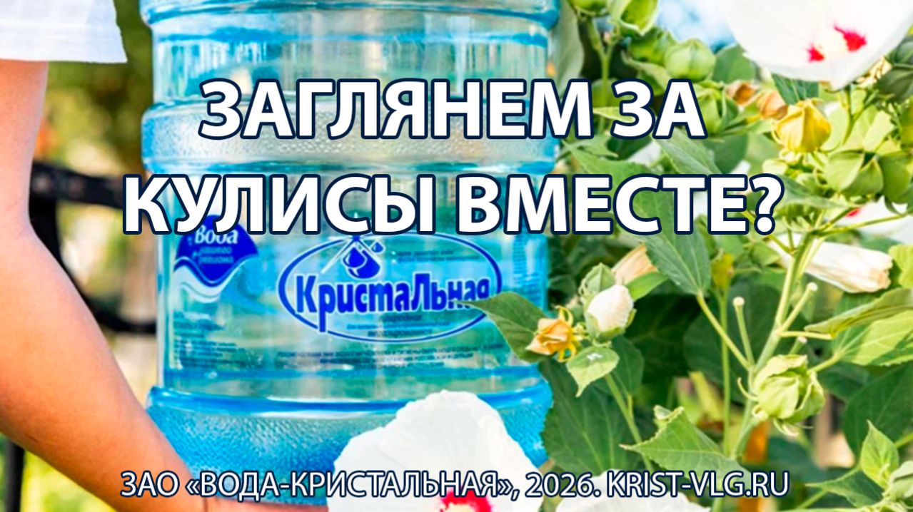 Заглянем за кулисы компании ЗАО Вода-Кристальная