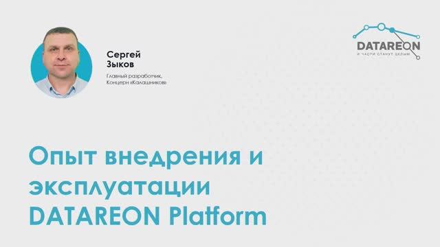 Опыт внедрения и эксплуатации DATAREON Platform в АО Концерн Калашников