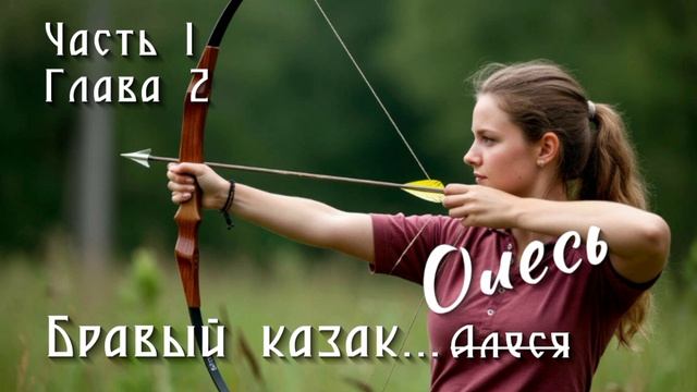 Бравый казак Олесь. Часть 1. Глава 2