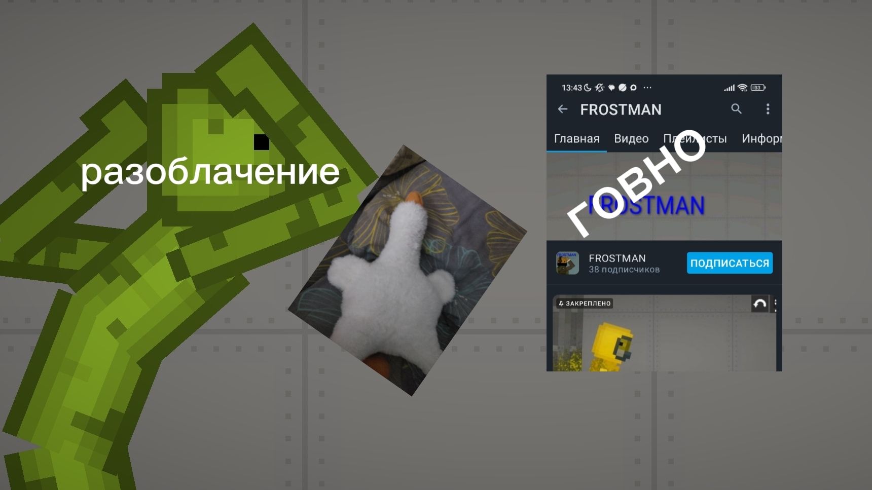 разаблочение на канал FROSTMAN