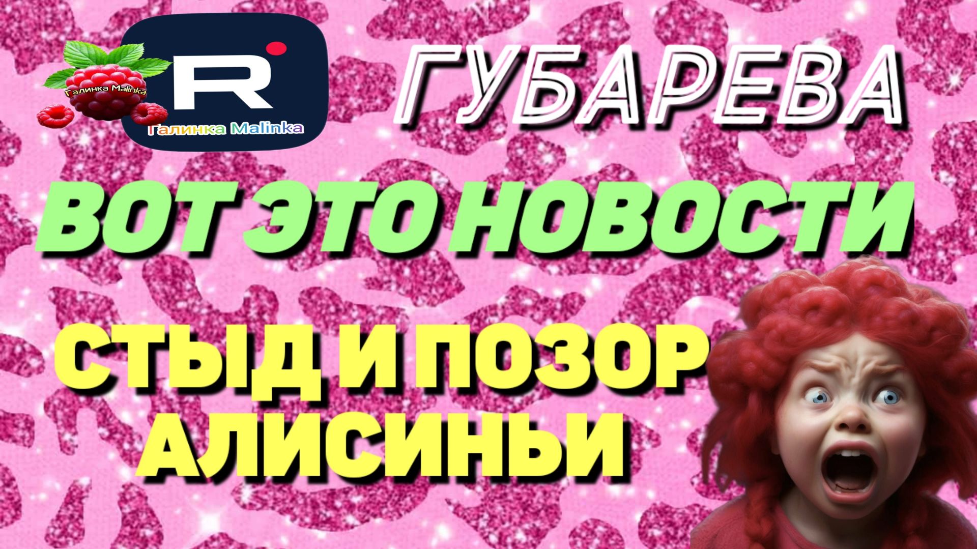 Губарева _Вот это Новости _Стыд и позор Алисиньи _Обзор _Наталья Губарева _Алиса Неземная _