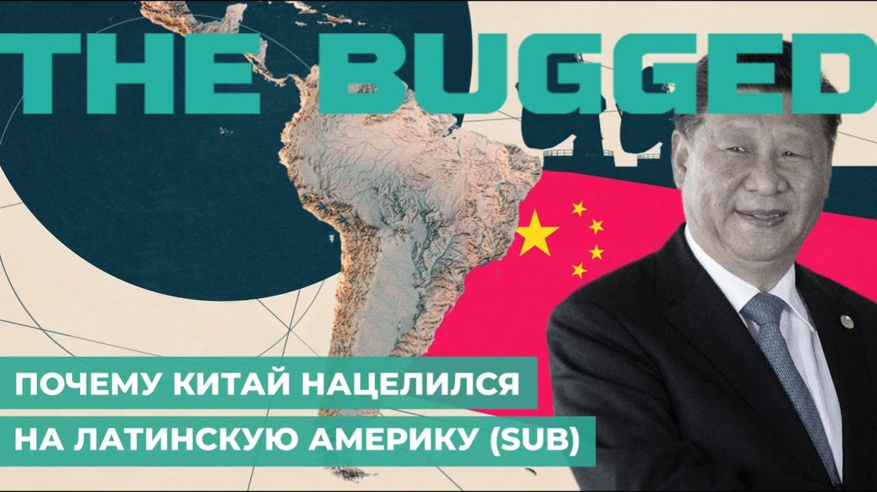 Почему Китай нацелился на Латинскую Америку