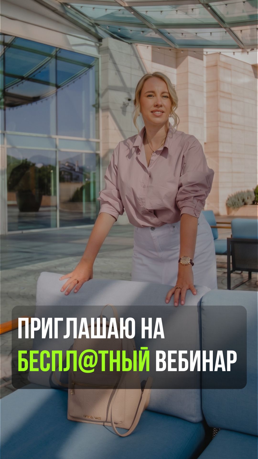 Приглашаю на бесплатный вебинар!