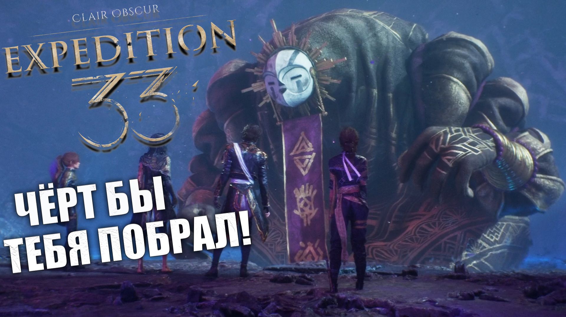 Говорящая зефирка в Clair Obscur: Expedition 33 - Прохождение игры 13