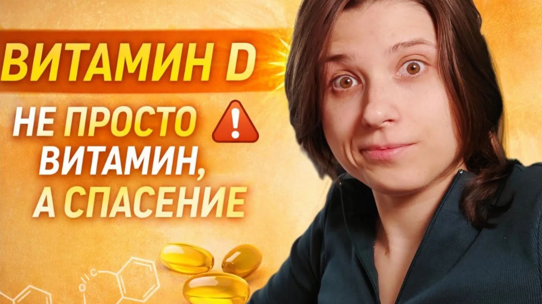 Витамин D: почему это не просто витамин это спасение