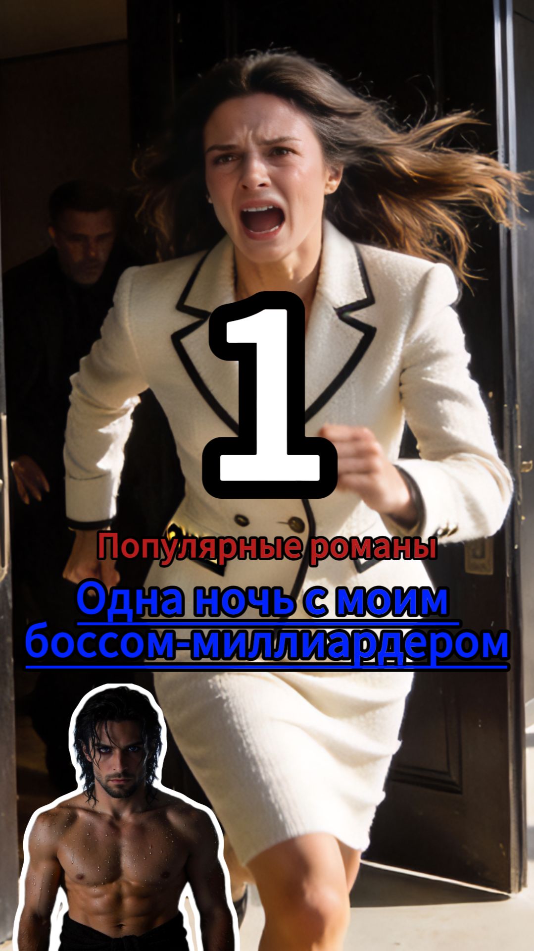 Одна ночь с моим боссом-миллиардером