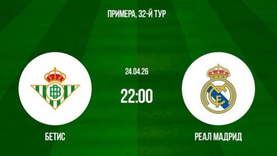 Реал Мадрид  Реал Бетис  Прямая трансляция  Ла Лига 2526 