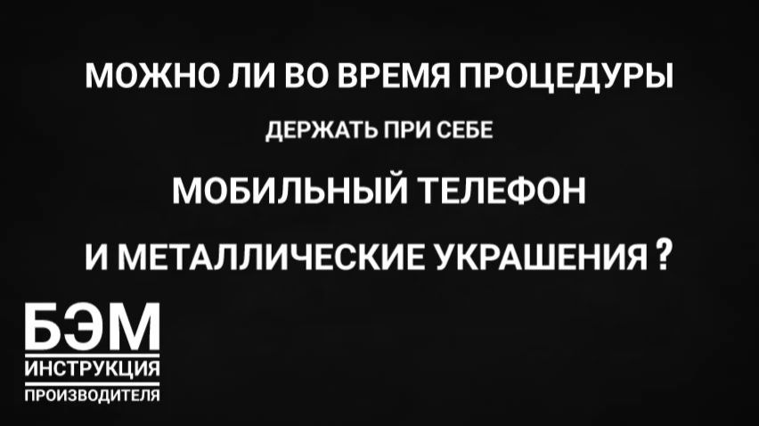 можно ли во время процедуры держать при себе мобильный телефон