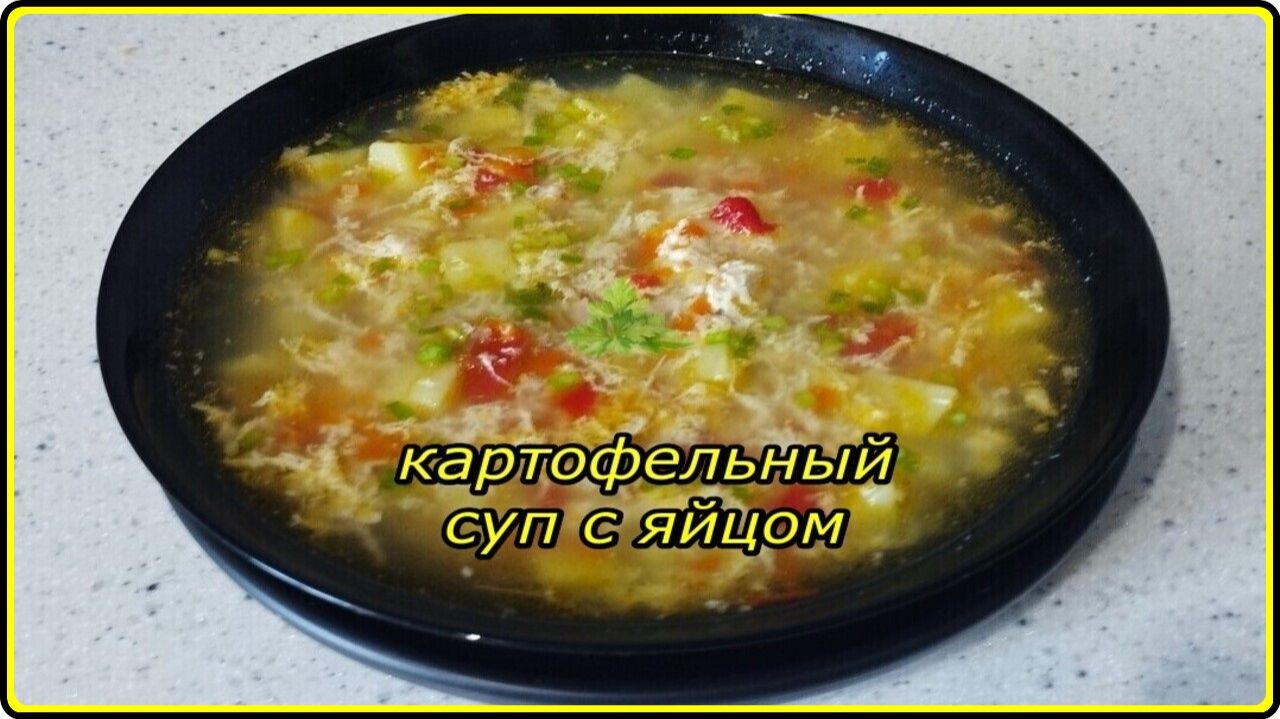 Легкий ДОМАШНИЙ КАРТОФЕЛЬНЫЙ СУП С ЯЙЦОМ - Простой и очень вкусный рецепт