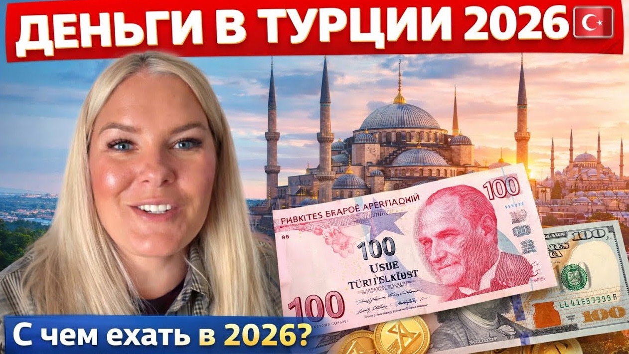 ДЕНЬГИ В ТУРЦИИ 2026  С чем ехать в 2026? Все способы обмена валют