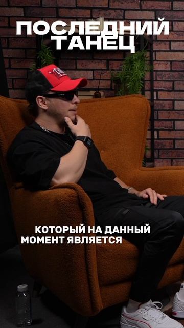 Lx24 - о песне Последний танец