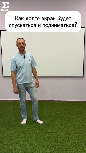 Как долго экран будет опускаться и подниматься?