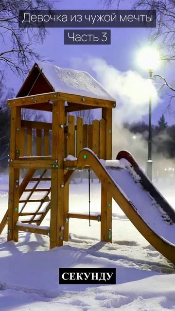 Девочка из чужой мечты  Часть 3  Грустные рассказы  Истории из жизни  Аудиокниги слушать онлайн