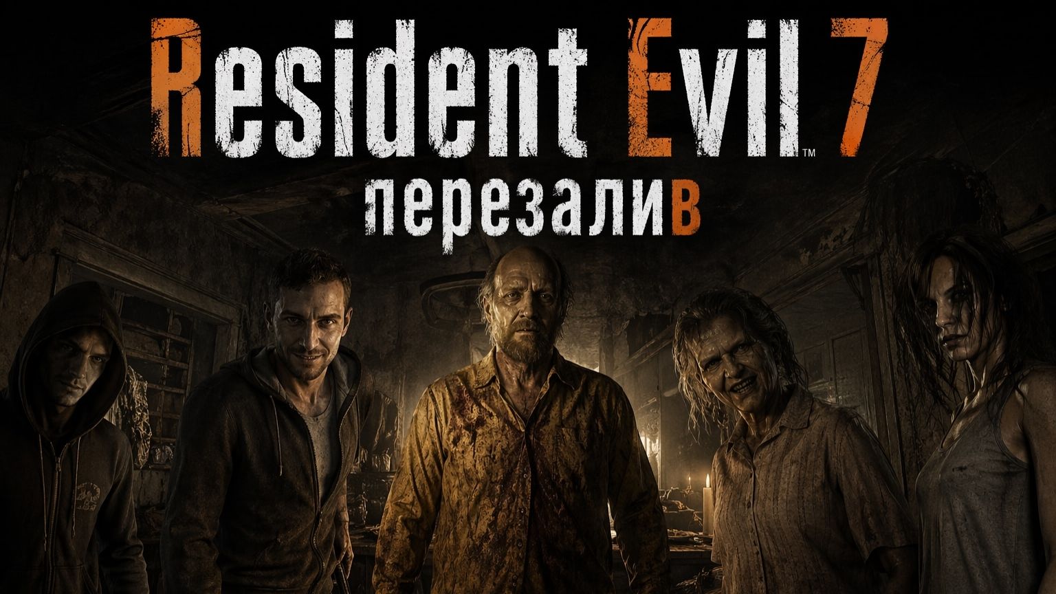 Resident Evil 7: Перезалив Лучшее качество.