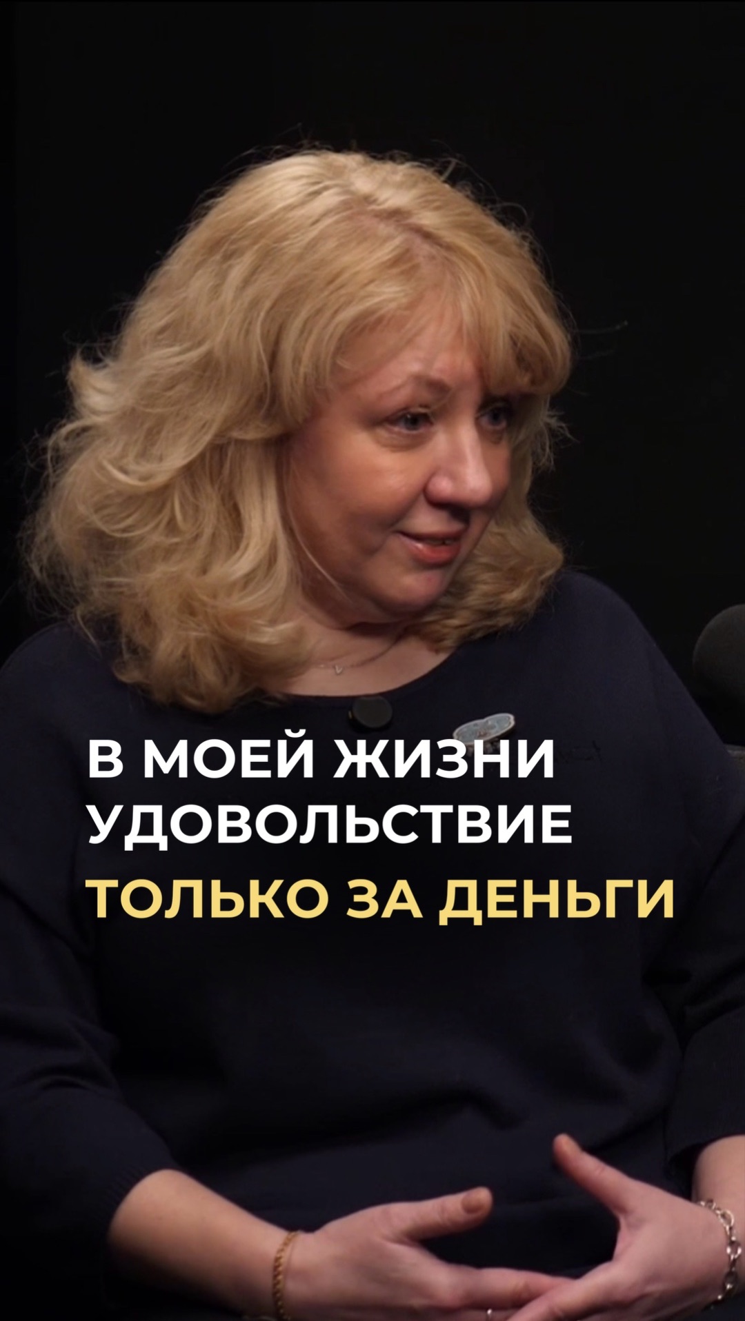 Удовольствие только за деньги!