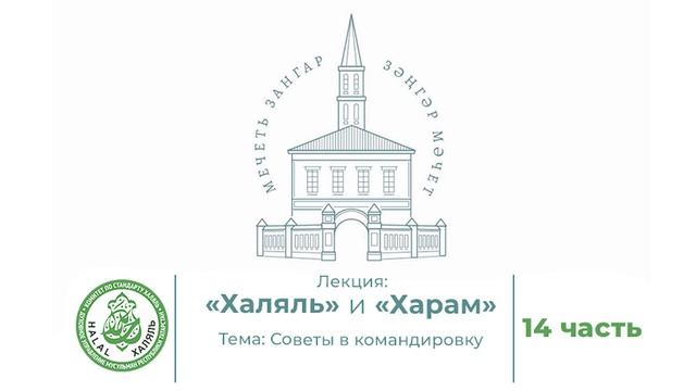 14 часть  Халяль и Харам. Советы в командировку