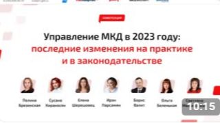  Демо конференции Управление МКД в 2023 году: законодательство и капремонт