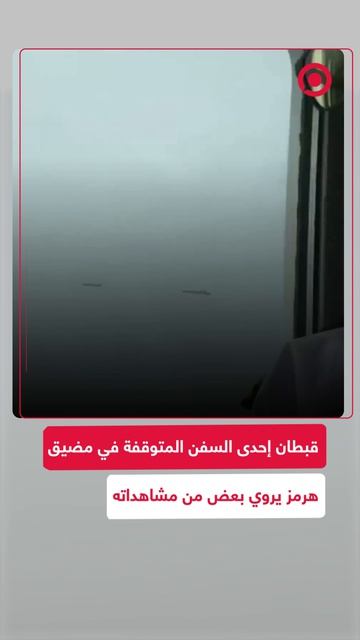 يروي القبطان رامان كابور قبطان إحدى السفن المتوقفة في مضيق هرمز