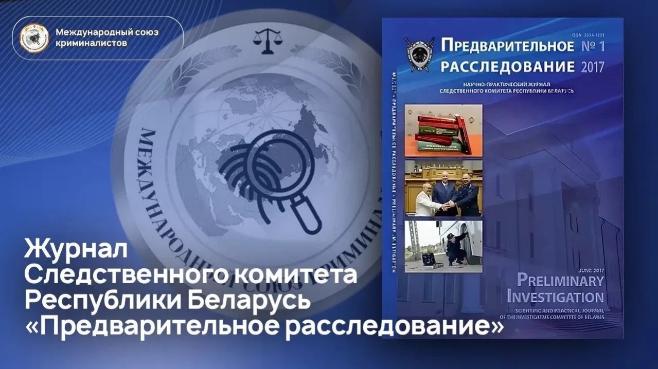 Журнал Следственного комитета Республики Беларусь Предварительное расследование