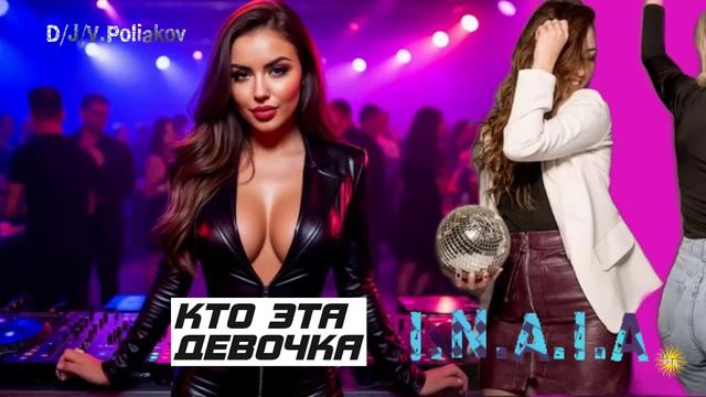 кто эта девочка