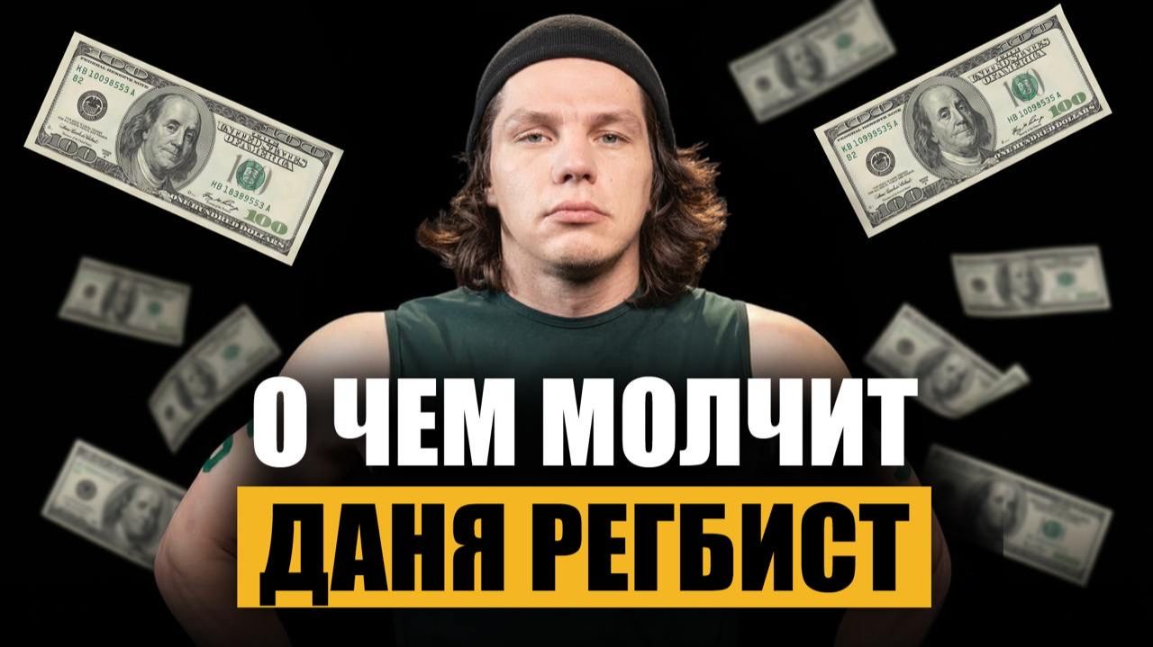 От улицы к миллионам: как Даня Регбист заработал свое имя?