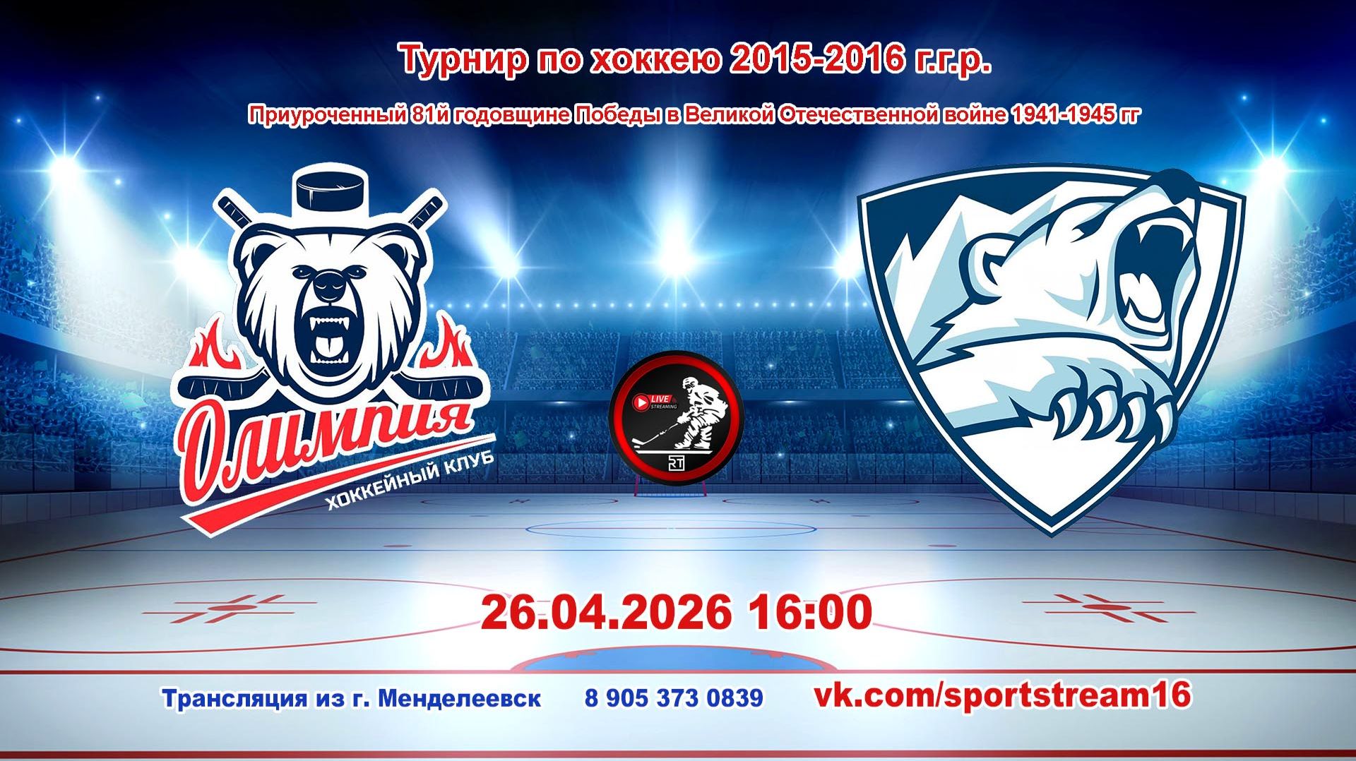 26.04.2026 ОЛИМПИЯ Камские Поляны - АЙСБЕРГ Менделеевск Турнир по хоккею 2015-16 г.р. LIVE 16:00