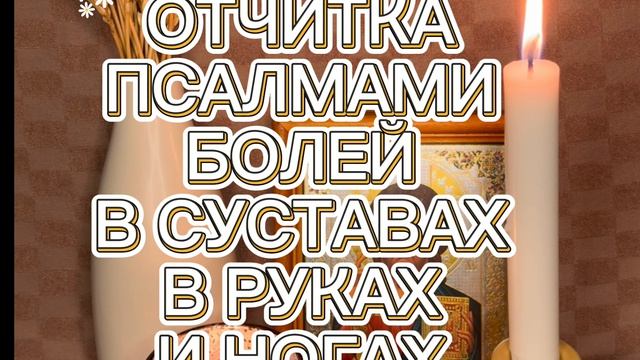 ОТЧИТКА ПСАЛМАМИ БОЛЕЙ В СУСТАВАХ