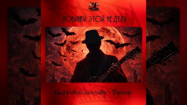 Цифровой динозавр - Вампир