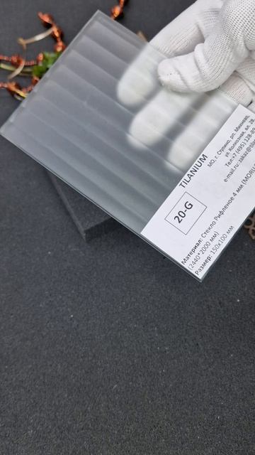 20G - Стекло Рифленое 4 мм MORU SATINATO