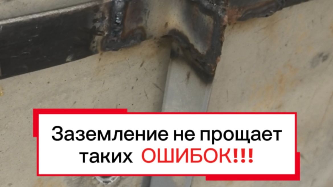 Заземление: ещё одна грубая ошибка монтажа!!!