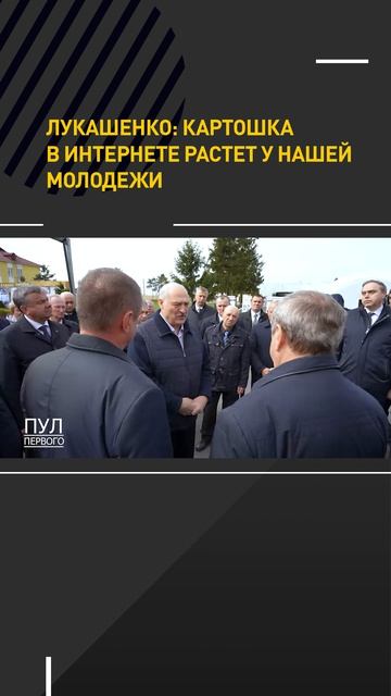 Лукашенко: картошка в интернете растет у нашей молодежи